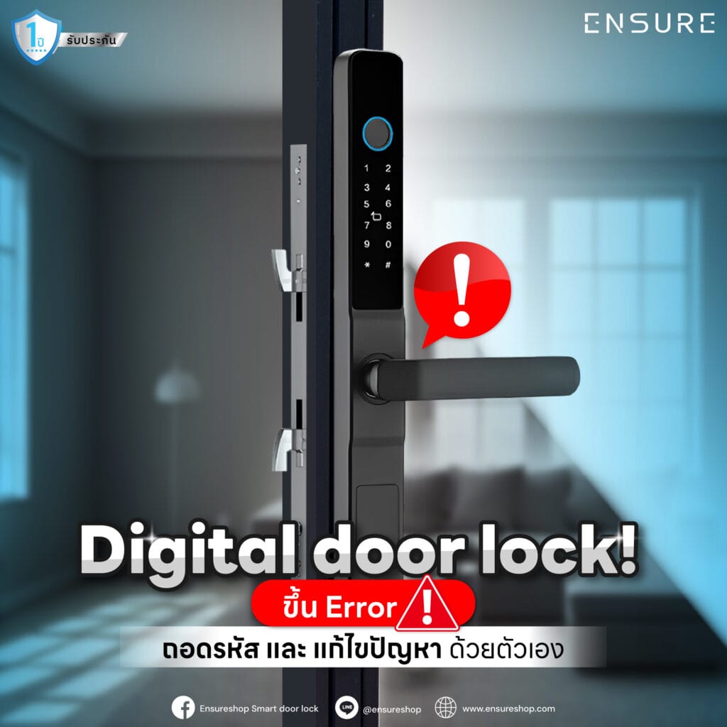 Digital Door Lock ขึ้น Error! ถอดรหัส และแก้ไขปัญหาด้วยตัวเอง