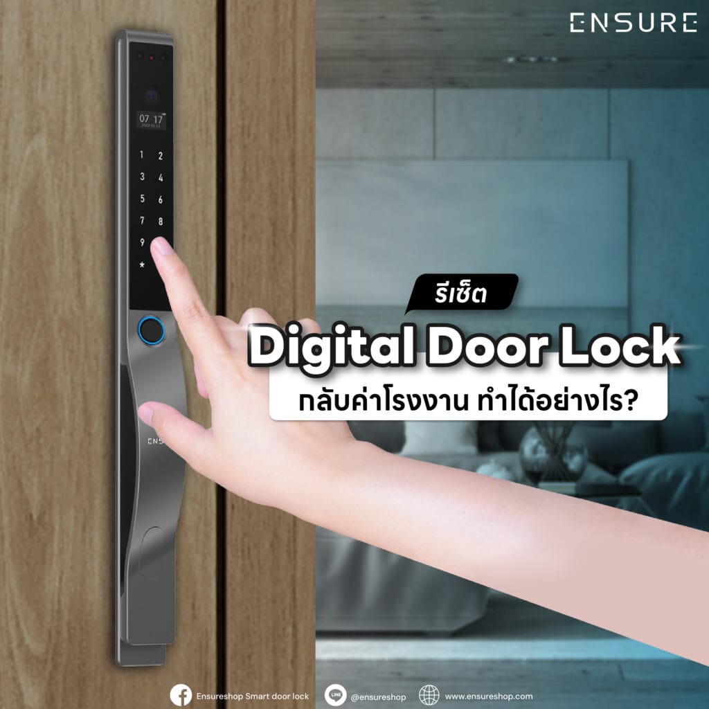 รีเซ็ต Digital Door Lock กลับค่าโรงงาน ทำได้อย่างไร?