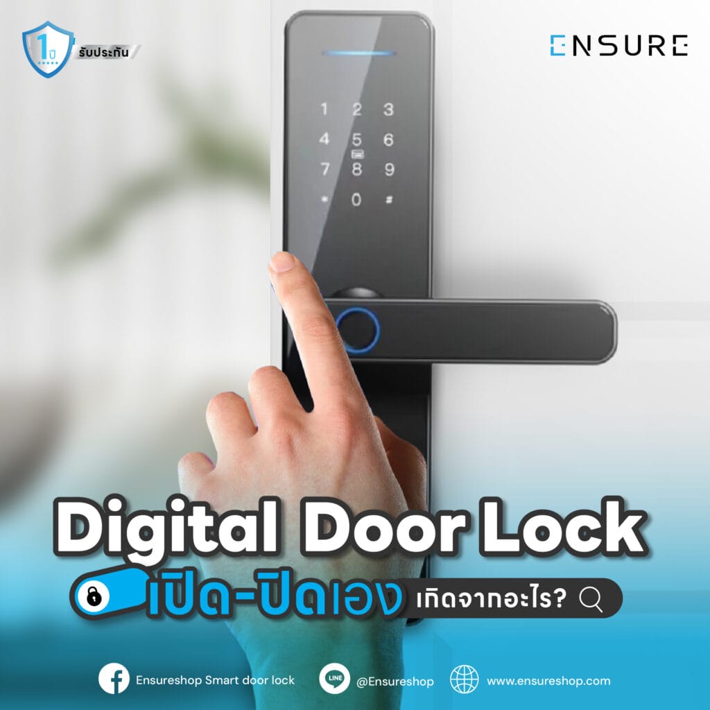 Digital Door Lock เปิด-ปิดเอง เกิดจากอะไร?