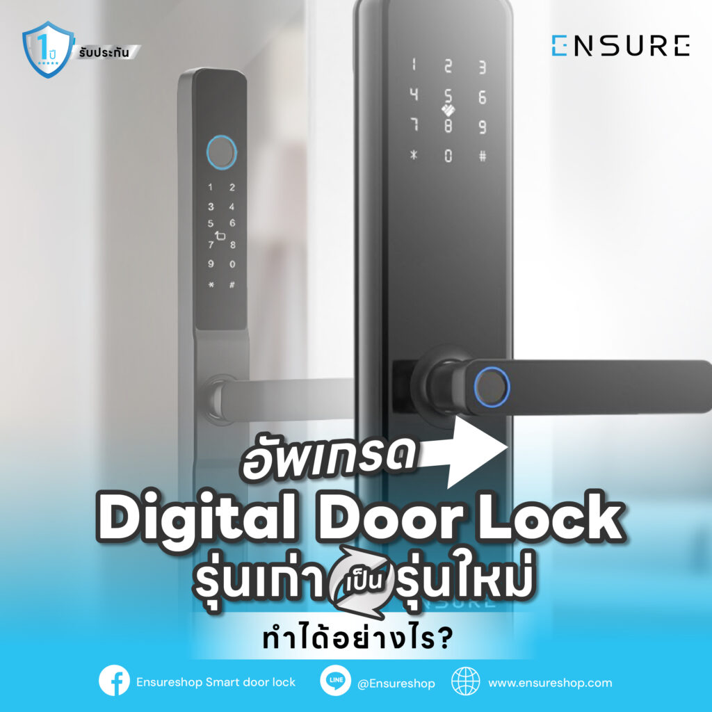 อัพเกรด Digital Door Lock รุ่นเก่า เป็นรุ่นใหม่ ทำได้อย่างไร?