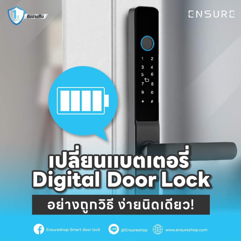 เปลี่ยนแบตเตอรี่ Digital Door Lock อย่างถูกวิธี ง่ายนิดเดียว!