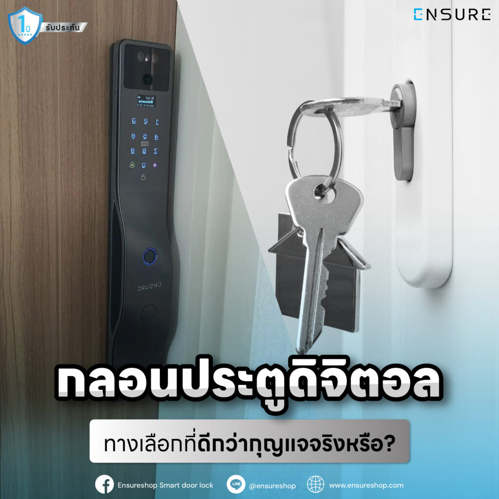 กลอนประตูดิจิตอล: ทางเลือกที่ดีกว่ากุญแจจริงหรือ?