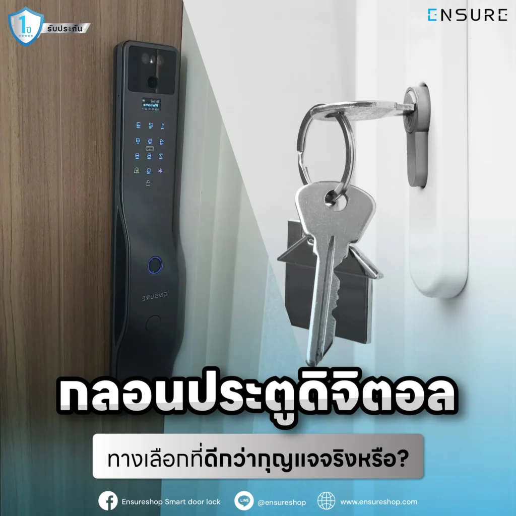 กลอนประตูดิจิตอล: ทางเลือกที่ดีกว่ากุญแจจริงหรือ?