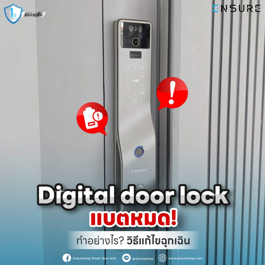 Digital Door Lock แบตหมด! ทำอย่างไร? วิธีแก้ไขฉุกเฉิน พร้อมเคล็ดลับป้องกัน