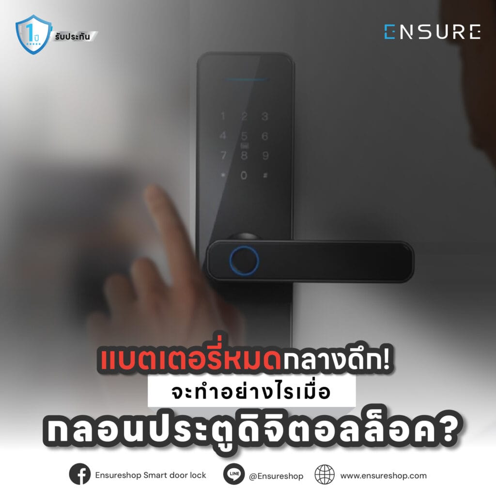 แบตเตอรี่หมดกลางดึก! จะทำอย่างไรเมื่อกลอนประตูดิจิตอลล็อค?