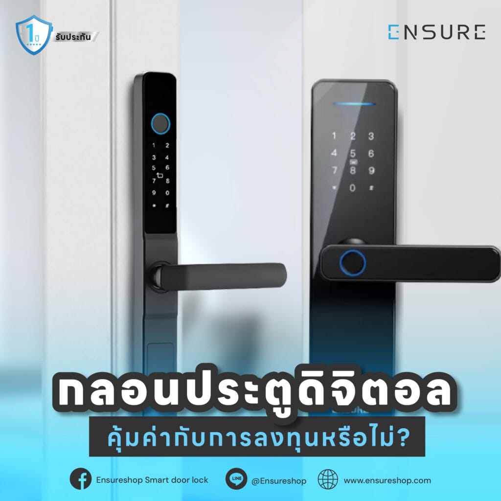 กลอนประตูดิจิตอล: คุ้มค่ากับการลงทุนหรือไม่?