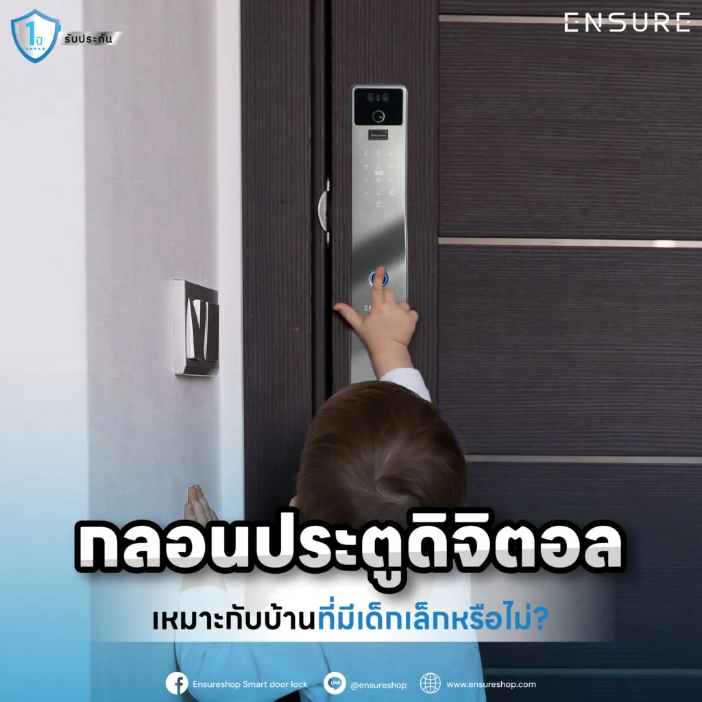กลอนประตูดิจิตอล: เหมาะกับบ้านที่มีเด็กเล็กหรือไม่?