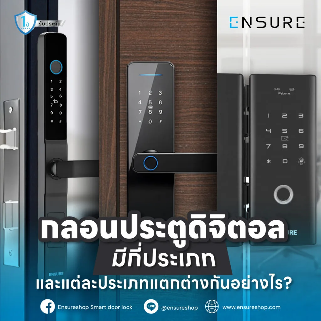 กลอนประตูดิจิตอล: มีกี่ประเภท และแต่ละประเภทแตกต่างกันอย่างไร?