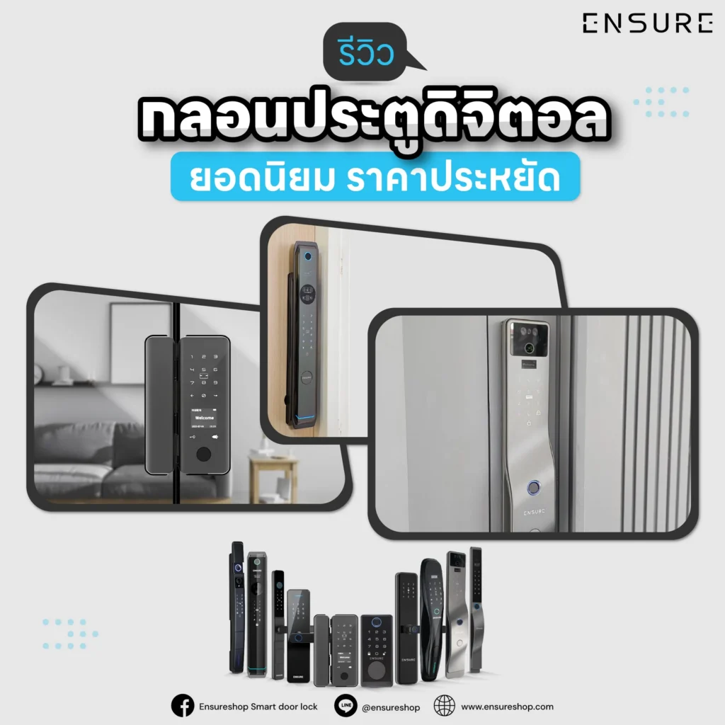 รีวิวกลอนประตูดิจิตอลยอดนิยม ราคาประหยัด พร้อมแนวทางการเลือกซื้อ