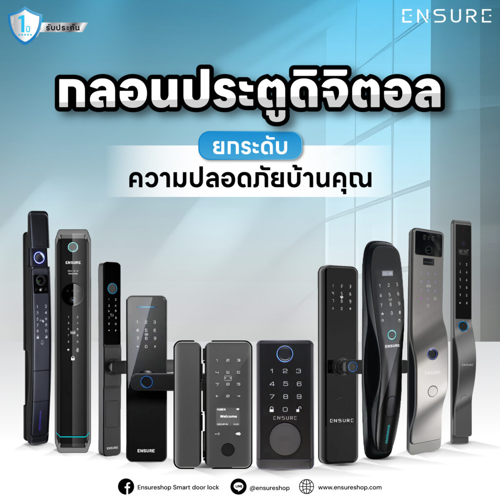 กลอนประตูดิจิตอล: ยกระดับความปลอดภัยบ้านคุณ