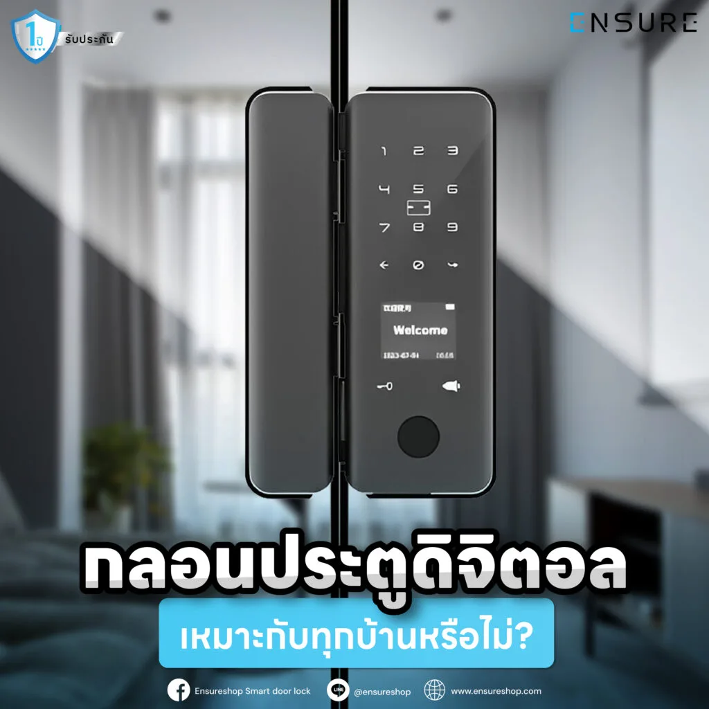 กลอนประตูดิจิตอล: เหมาะกับทุกบ้านหรือไม่?