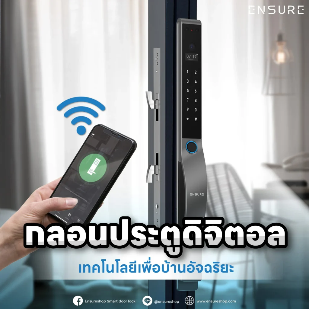 กลอนประตูดิจิตอล: เทคโนโลยีเพื่อบ้านอัจฉริยะ