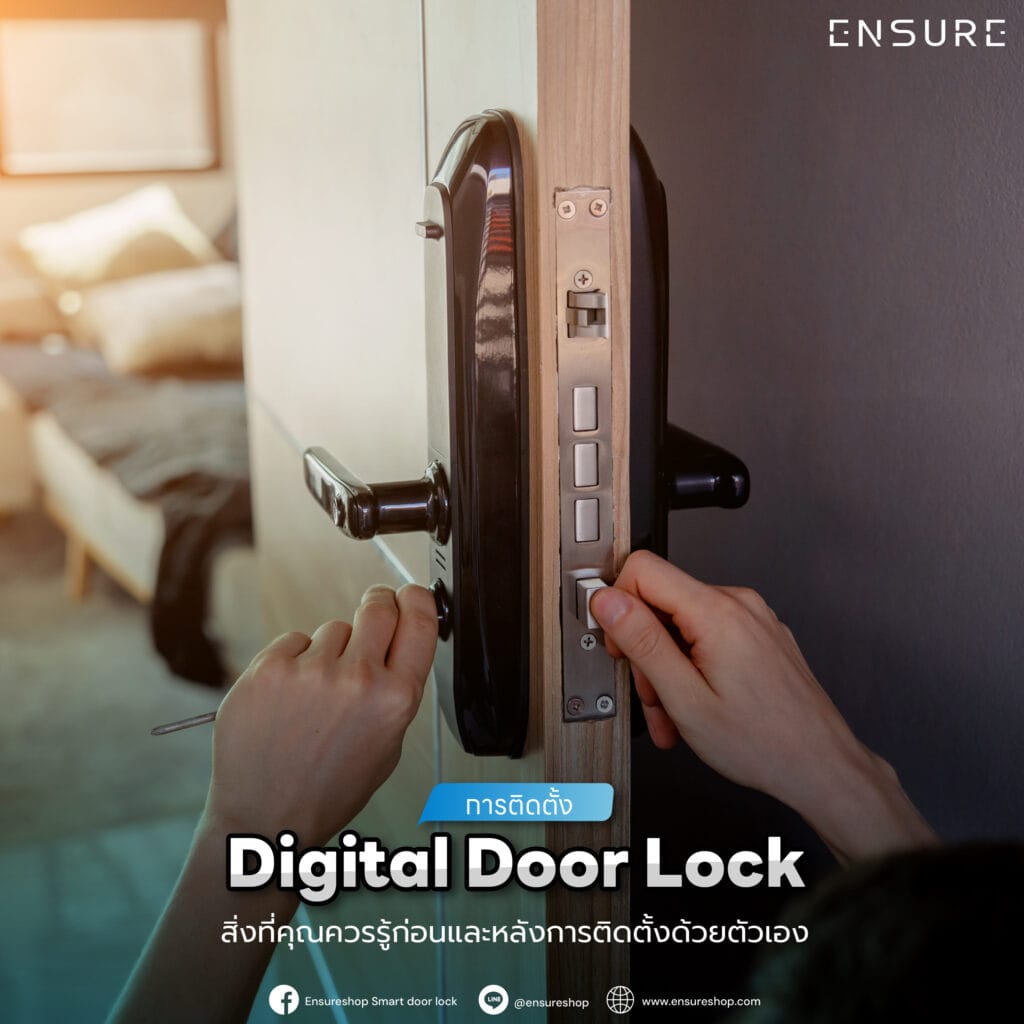 การติดตั้ง Digital Door Lock: สิ่งที่คุณควรรู้ก่อนและหลังการติดตั้งด้วยตัวเอง
