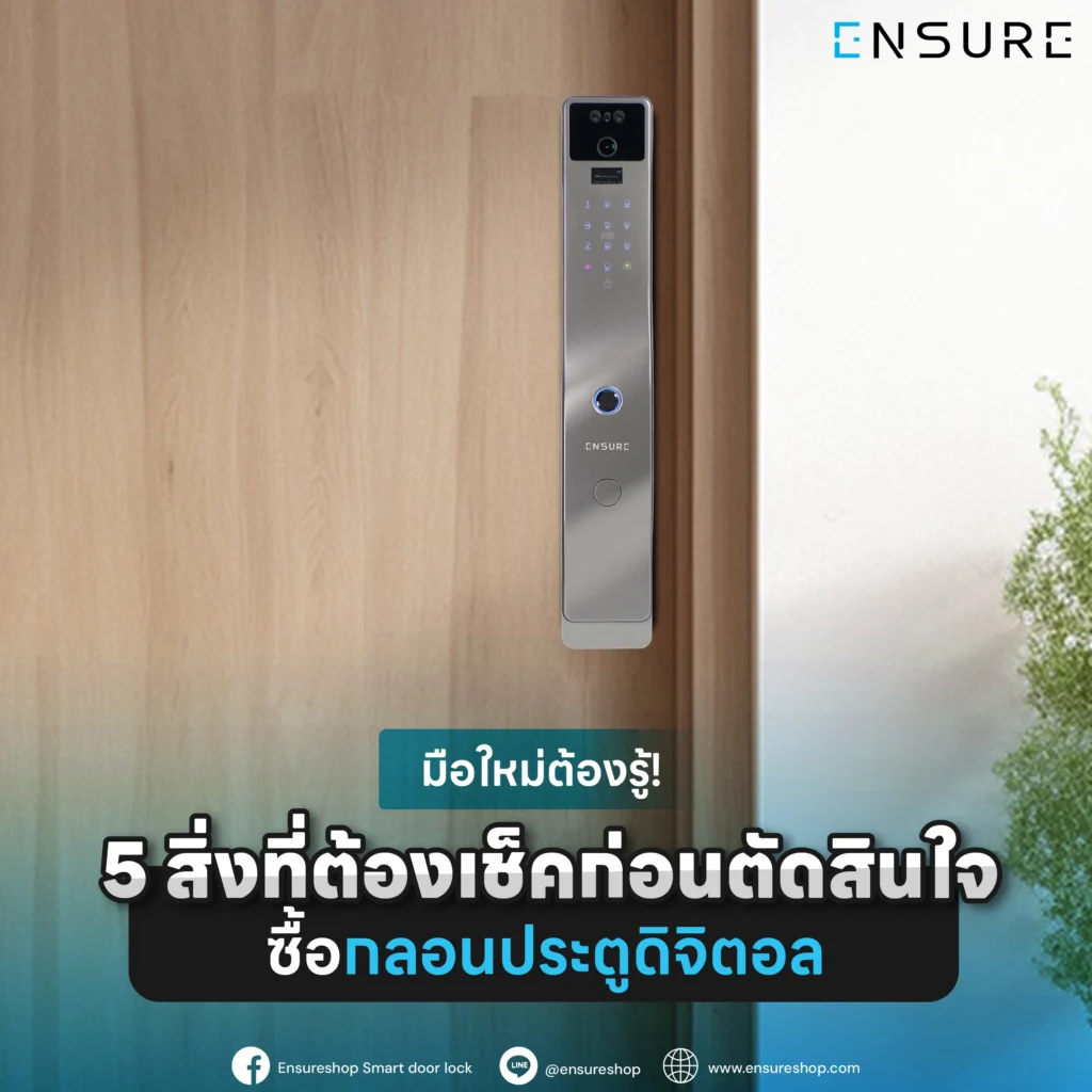 มือใหม่ต้องรู้! 5 สิ่งที่ต้องเช็คก่อนตัดสินใจซื้อกลอนประตูดิจิตอล