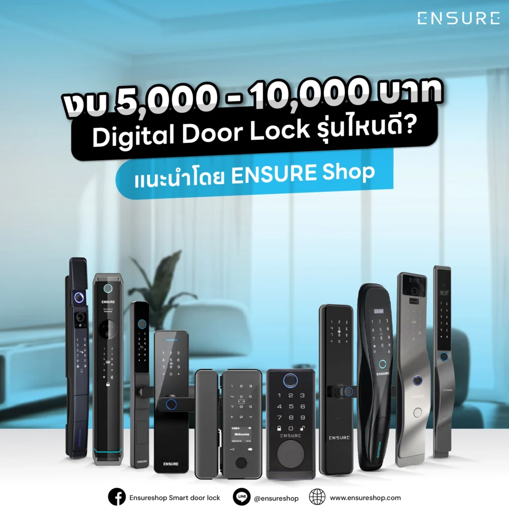 งบ 5,000 - 10,000 บาท ซื้อ Digital Door Lock รุ่นไหนดี? แนะนำโดย ENSURE Shop
