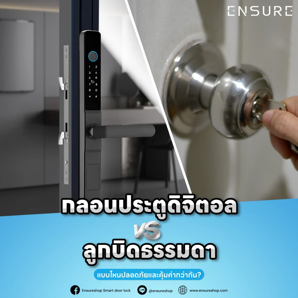 กลอนประตูดิจิตอล vs ลูกบิดธรรมดา แบบไหนปลอดภัยและคุ้มค่ากว่ากัน?