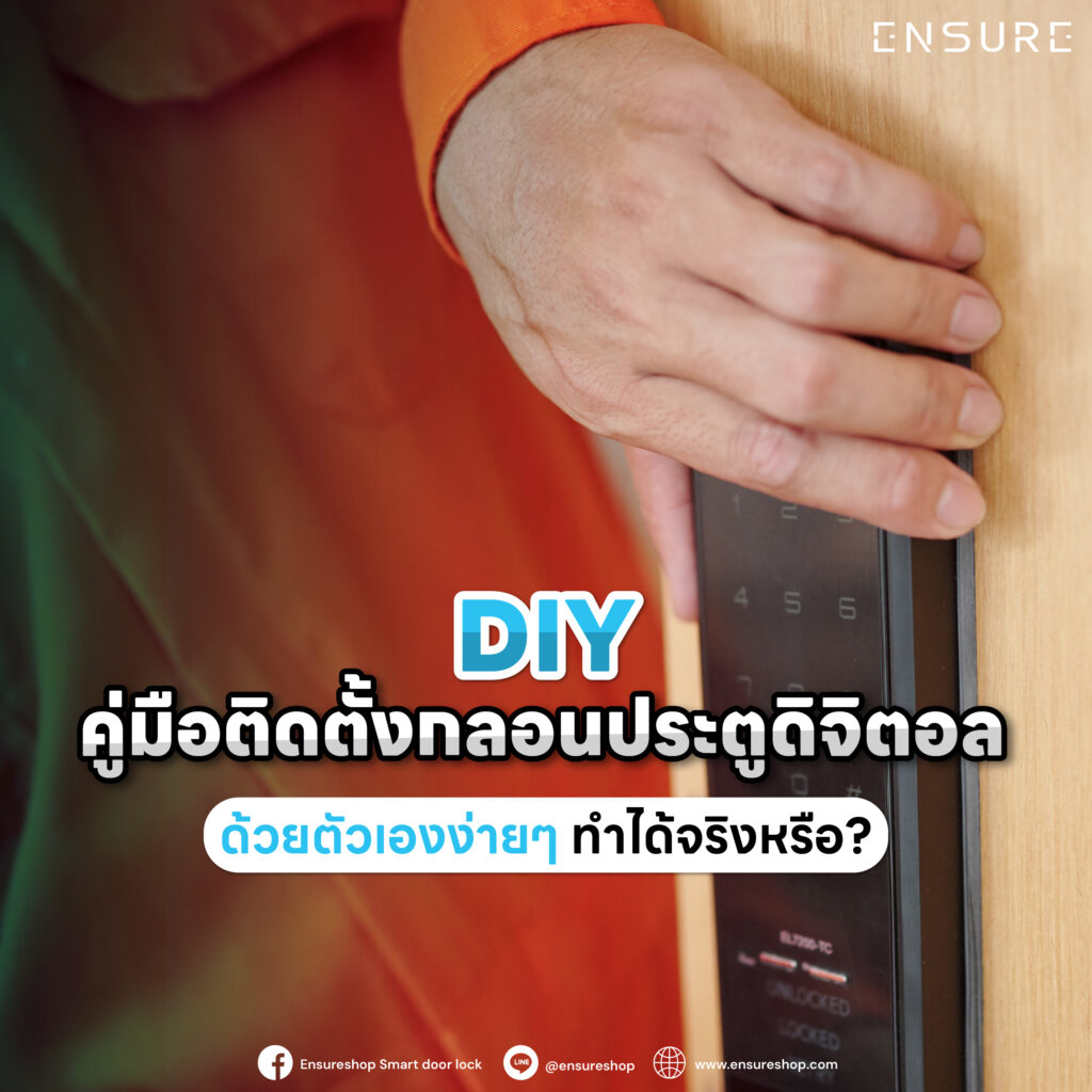 DIY: คู่มือติดตั้งกลอนประตูดิจิตอลด้วยตัวเองง่ายๆ ทำได้จริงหรือ?