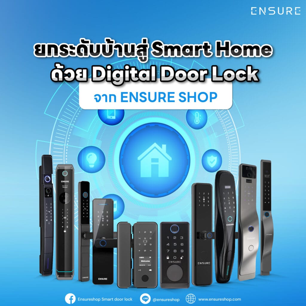 ยกระดับบ้านสู่ Smart Home ด้วย Digital Door Lock จาก ENSURE Shop