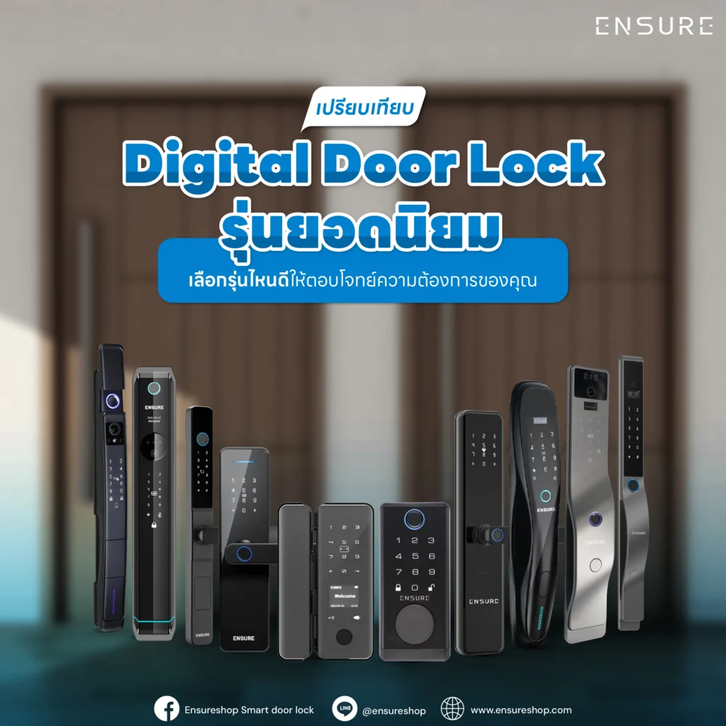 เปรียบเทียบ Digital Door Lock รุ่นยอดนิยม: เลือกรุ่นไหนดีให้ตอบโจทย์ความต้องการของคุณ