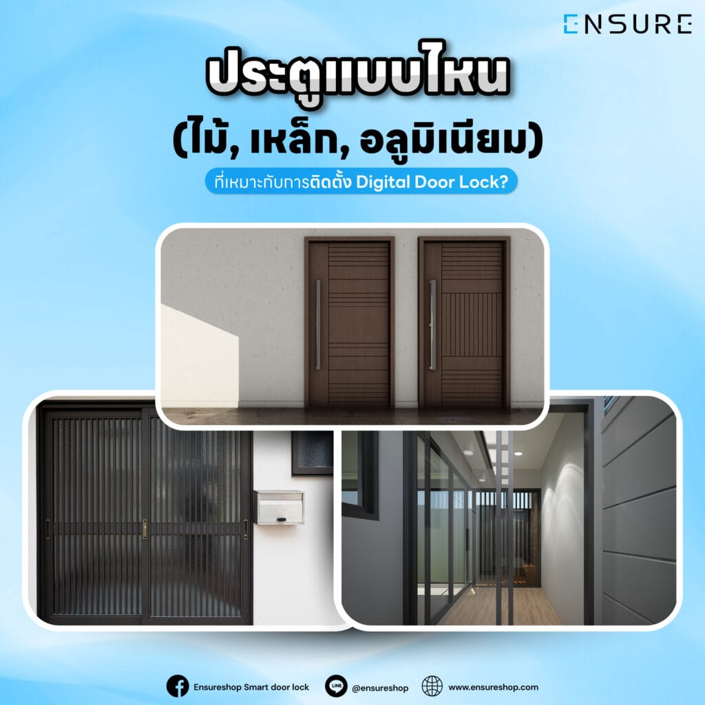 ประตูแบบไหน (ไม้, เหล็ก, อลูมิเนียม) ที่เหมาะกับการติดตั้ง Digital Door Lock?