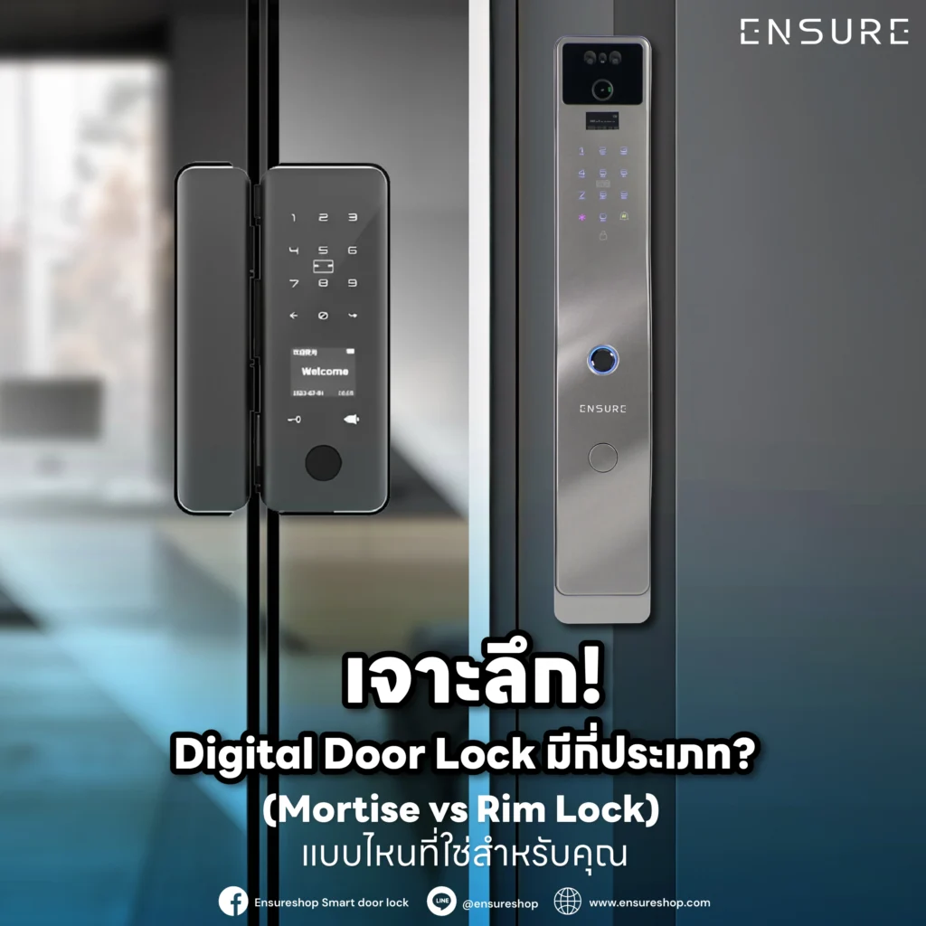 กำลังสับสนระหว่าง Digital Door Lock แบบ Mortise vs Rim Lock? บทความนี้เจาะลึกความแตกต่าง ข้อดี-ข้อเสีย และช่วยเลือกรุ่นที่ใช่ที่สุดสำหรับประตูบ้านและคอนโดของคุณ