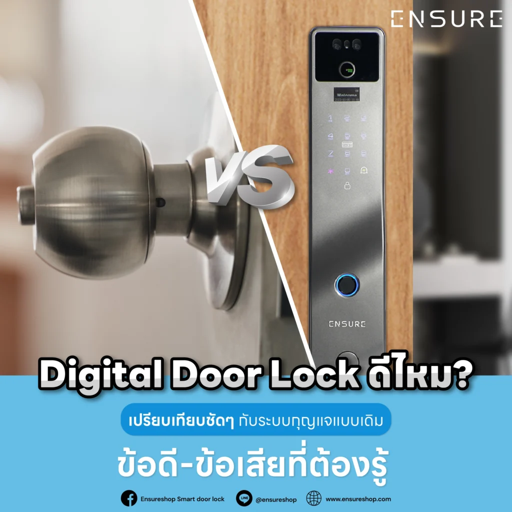 Digital Door Lock ดีไหม? บทความนี้เปรียบเทียบข้อดี-ข้อเสียกับกุญแจเดิมแบบหมดเปลือก ทั้งความปลอดภัย ความสะดวกสบาย และฟังก์ชันที่ต้องรู้ก่อนตัดสินใจเปลี่ยนสู่ยุคใหม่