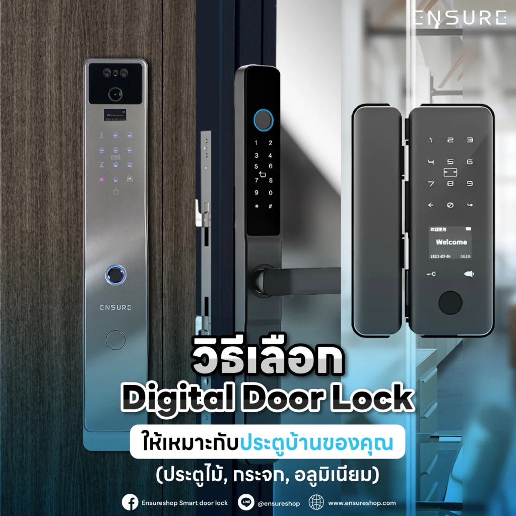 คู่มือเลือกซื้อ Digital Door Lock ให้เหมาะกับประตูบ้าน ทั้งประตูไม้, ประตูกระจก, และอลูมิเนียม พร้อมเช็คลิสต์สำคัญก่อนซื้อ ป้องกันปัญหาเลือกผิดรุ่น จบครบในที่เดียว