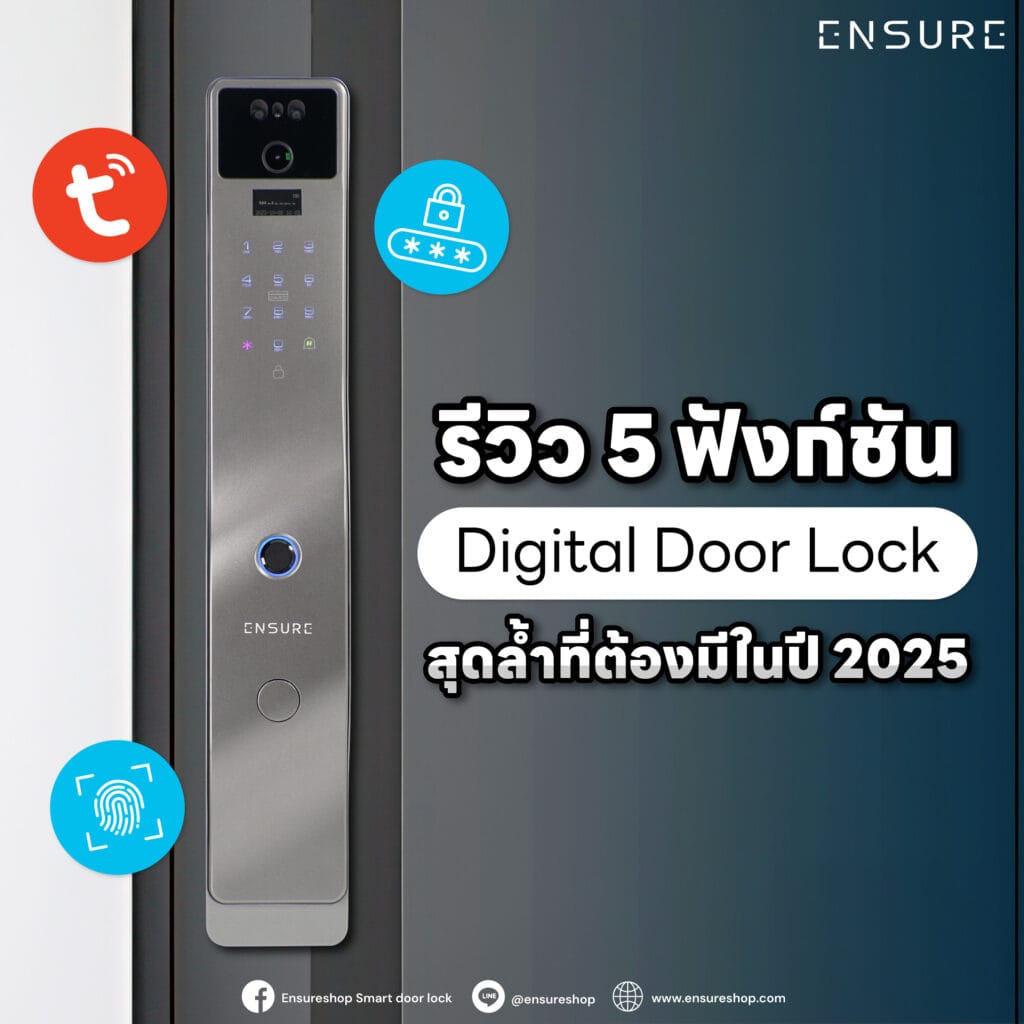 รีวิว 5 ฟังก์ชัน Digital Door Lock แห่งปี 2025 ที่ต้องมี! ตั้งแต่สแกนนิ้วสุดไว, ควบคุมผ่านแอป, สร้างรหัสชั่วคราวให้แขก และอีกมากมายที่จะเปลี่ยนบ้านคุณให้ปลอดภัยและสะดวกสุดๆ
