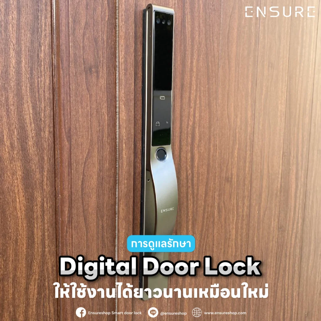 ยืดอายุ Digital Door Lock ของคุณให้เหมือนใหม่ด้วยเคล็ดลับการดูแลรักษาง่ายๆ เรียนรู้วิธีเลือกแบตเตอรี่ การทำความสะอาดที่ถูกวิธี และข้อควรระวังที่ต้องรู้จากผู้เชี่ยวชาญ