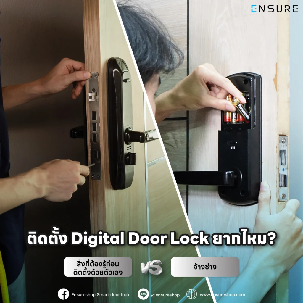 ติดตั้ง Digital Door Lock ยากไหม? เปรียบเทียบข้อดี-ข้อเสียระหว่างติดตั้งด้วยตัวเอง (DIY) กับจ้างช่างมืออาชีพ พร้อม Checklist สำคัญที่ต้องรู้ก่อนติดตั้งโดย ENSURE Shop