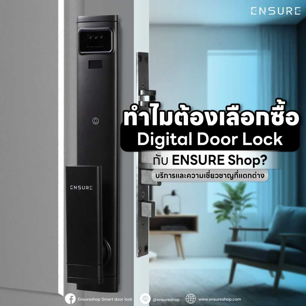 อยากซื้อ Digital Door Lock? ค้นพบเหตุผลที่ต้องเลือก ENSURE Shop บริการติดตั้งโดยผู้เชี่ยวชาญ การรับประกันของแท้ และคำแนะนำที่แตกต่าง เพื่อความปลอดภัยที่สมบูรณ์แบบ