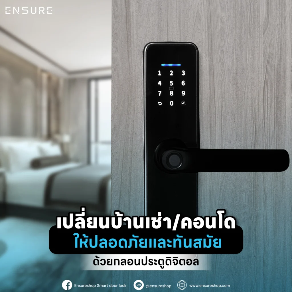 เปลี่ยนบ้านเช่า/คอนโดให้ปลอดภัยและทันสมัยด้วยกลอนประตูดิจิตอล