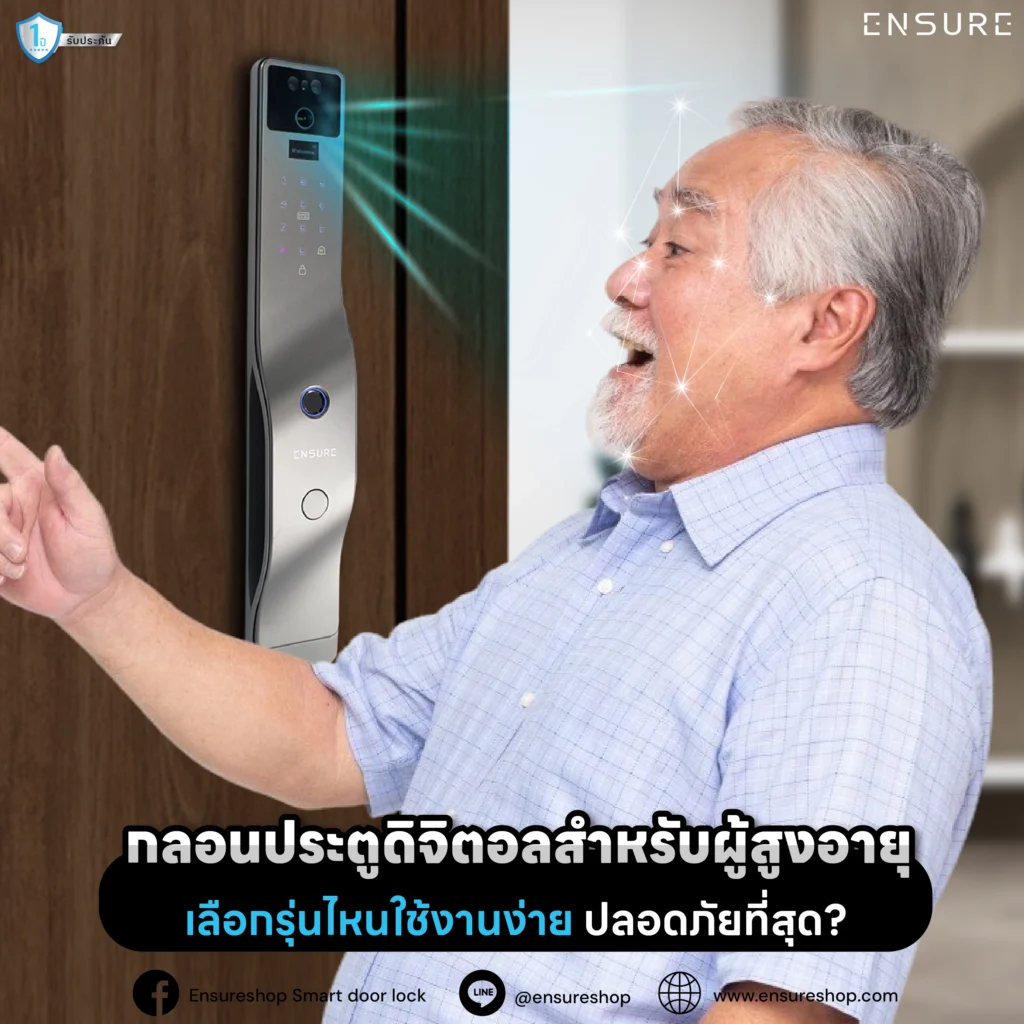 กลอนประตูดิจิตอลสำหรับผู้สูงอายุ: เลือกรุ่นไหนใช้งานง่าย ปลอดภัยที่สุด?