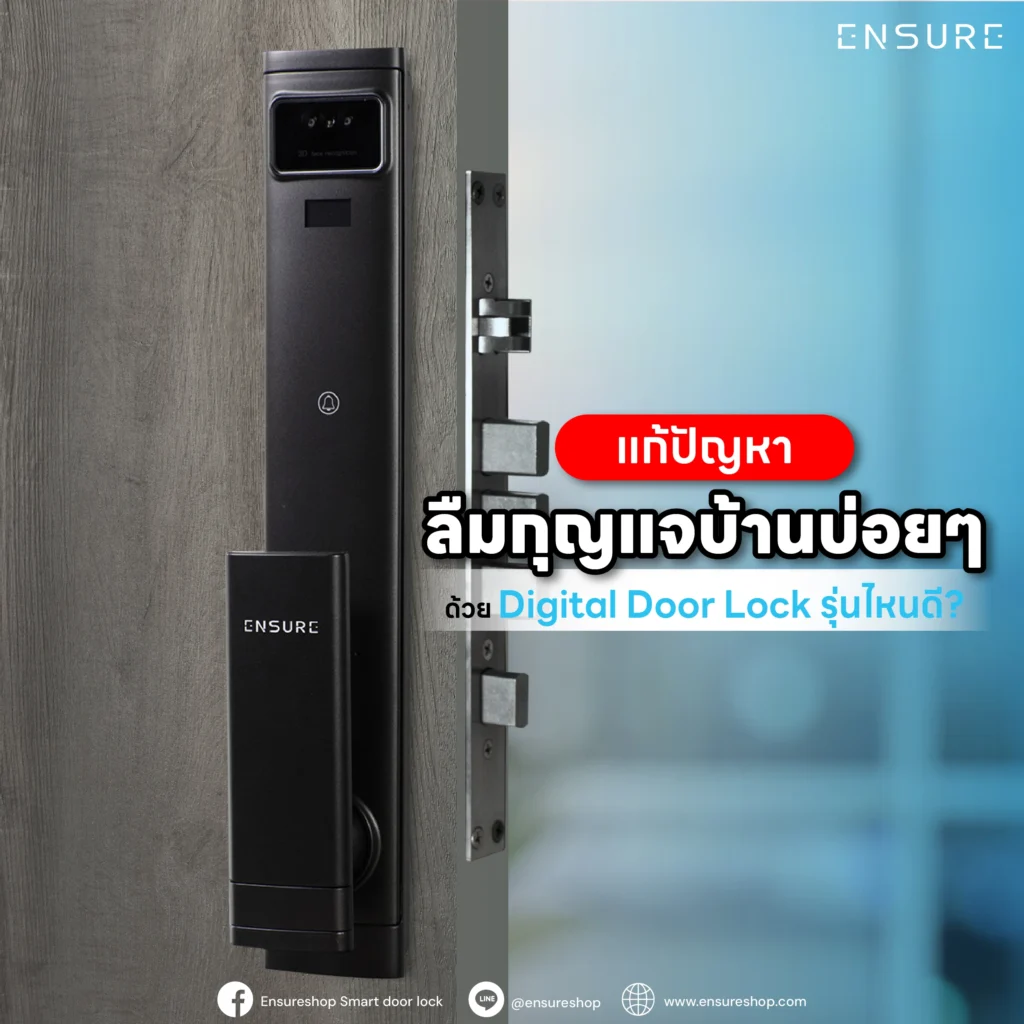 แก้ปัญหาลืมกุญแจบ้านบ่อยๆ ด้วย Digital Door Lock รุ่นไหนดี