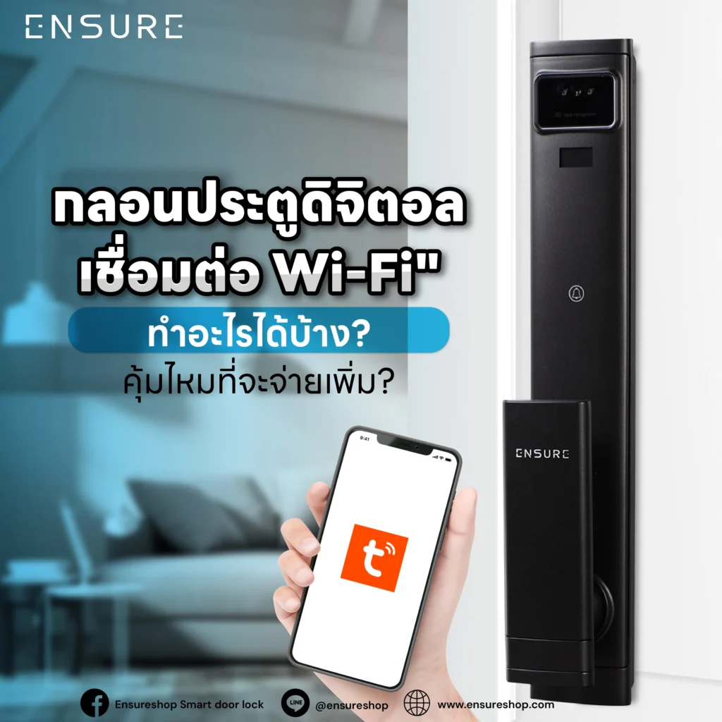 "กลอนประตูดิจิตอลเชื่อมต่อ Wi-Fi" ทำอะไรได้บ้าง? คุ้มไหมที่จะจ่ายเพิ่ม?