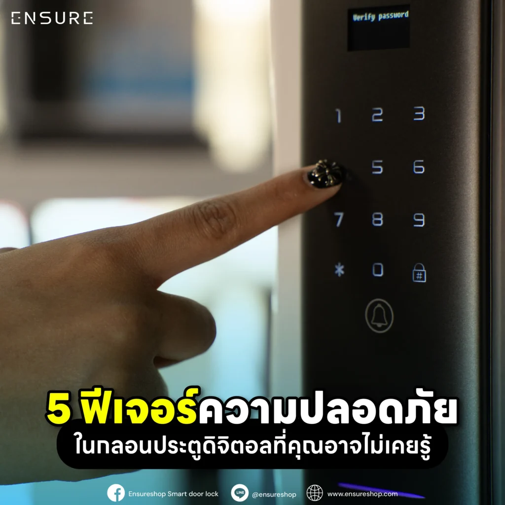 รู้หรือไม่? กลอนประตูดิจิตอลมีความลับซ่อนอยู่! ค้นพบ 5 ฟีเจอร์ความปลอดภัยขั้นสูงที่คุณอาจไม่เคยรู้ เช่น รหัสหลอก, โหมดล็อกดาวน์ ที่ยกระดับบ้านให้ปลอดภัยยิ่งกว่า