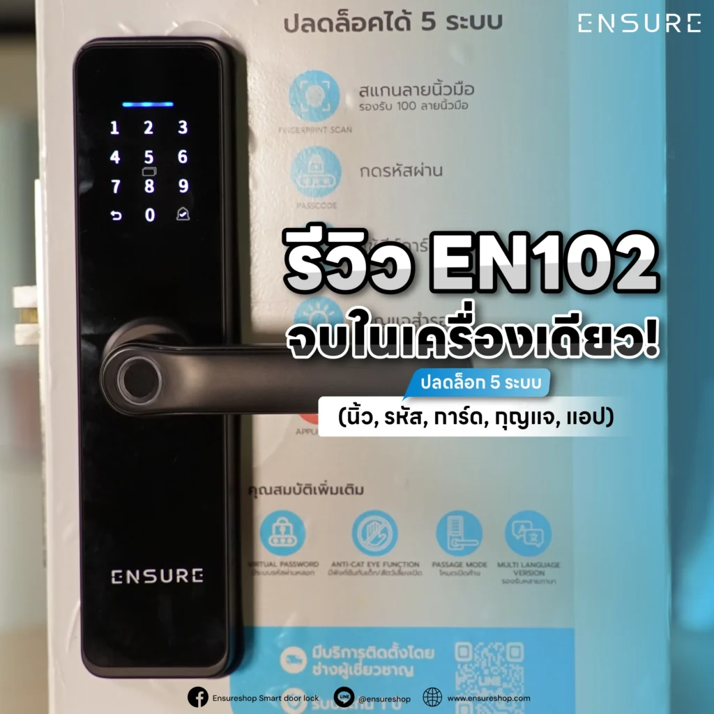 รีวิว Digital Door Lock รุ่น EN102 จาก ENSURE Shop ที่จบในเครื่องเดียว! ปลดล็อก 5 ระบบ: สแกนนิ้ว, รหัส, การ์ด, กุญแจสำรอง และสั่งงานผ่านแอป เหมาะกับทุกไลฟ์สไตล์