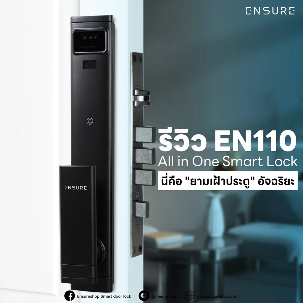 รีวิว EN110 All in One Smart Lock: นี่คือ "ยามเฝ้าประตู" อัจฉริยะ