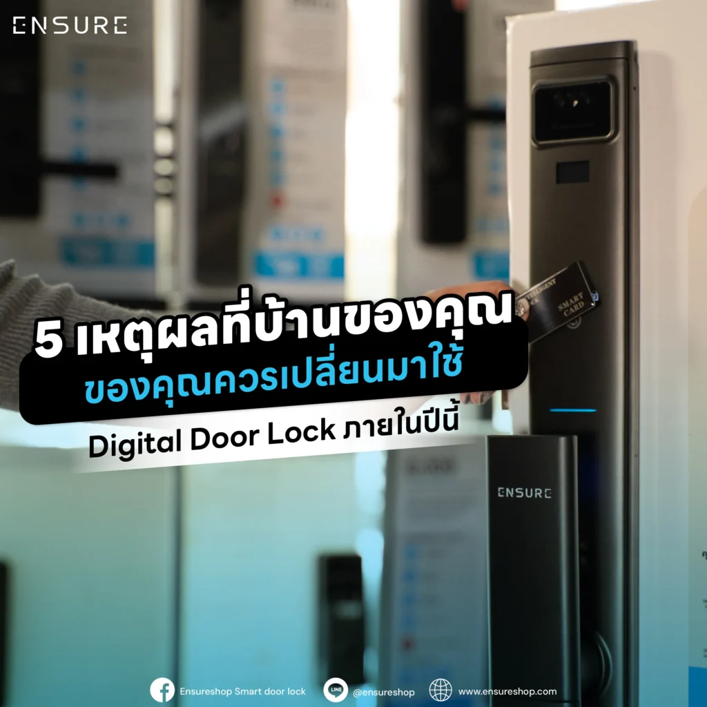 ยกระดับบ้านของคุณในปีนี้! ค้นพบ 5 เหตุผลสำคัญที่ควรเปลี่ยนมาใช้ DigitalDoorLock ตั้งแต่ความปลอดภัยที่เหนือกว่า, ความสะดวกสบายแบบไร้กุญแจ ไปจนถึงการควบคุมผ่านแอป