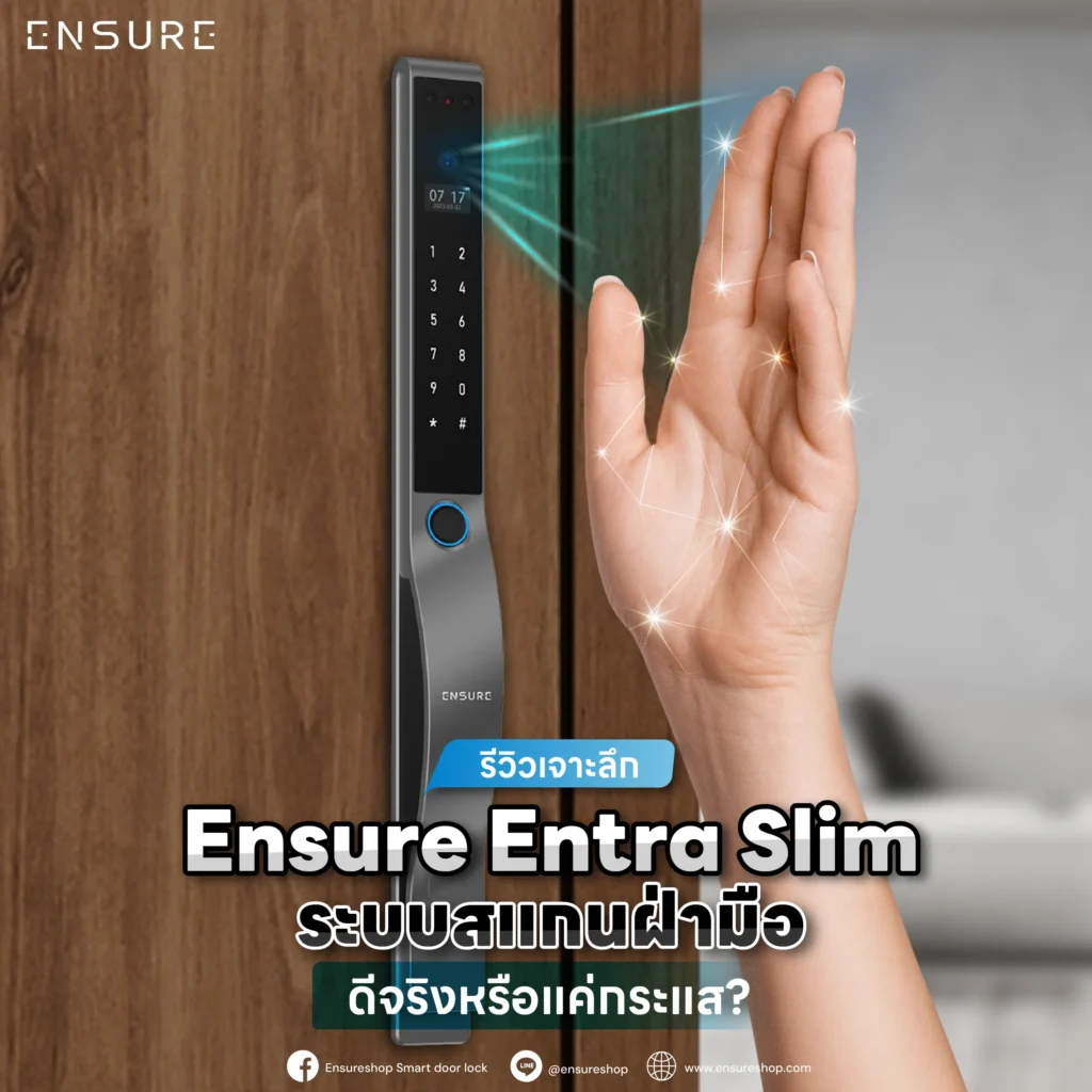 รีวิวเจาะลึก Ensure Entra Slim กลอนประตูดิจิตอลระบบสแกนฝ่ามือ เทคโนโลยีนี้ดีจริงหรือแค่กระแส? ไขคำตอบด้านความปลอดภัย ความแม่นยำ และความคุ้มค่าก่อนตัดสินใจซื้อ