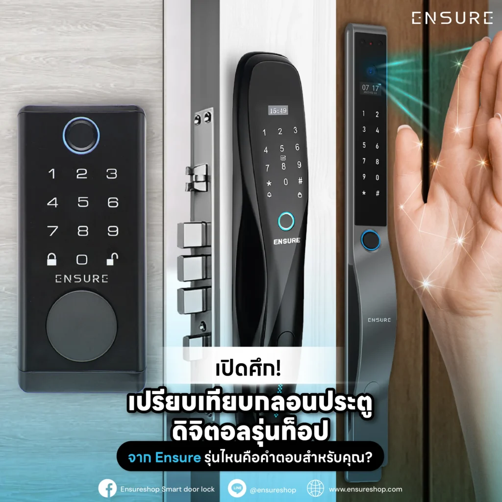 เปิดศึกเทียบกลอนประตูดิจิตอลรุ่นท็อปจาก Ensure! เจาะลึกฟังก์ชัน Ensure Entra Slim (สแกนฝ่ามือ), EN105 (Push&Pull), และ EN101R (Smart Lock) รุ่นไหนใช่สำหรับคุณ?