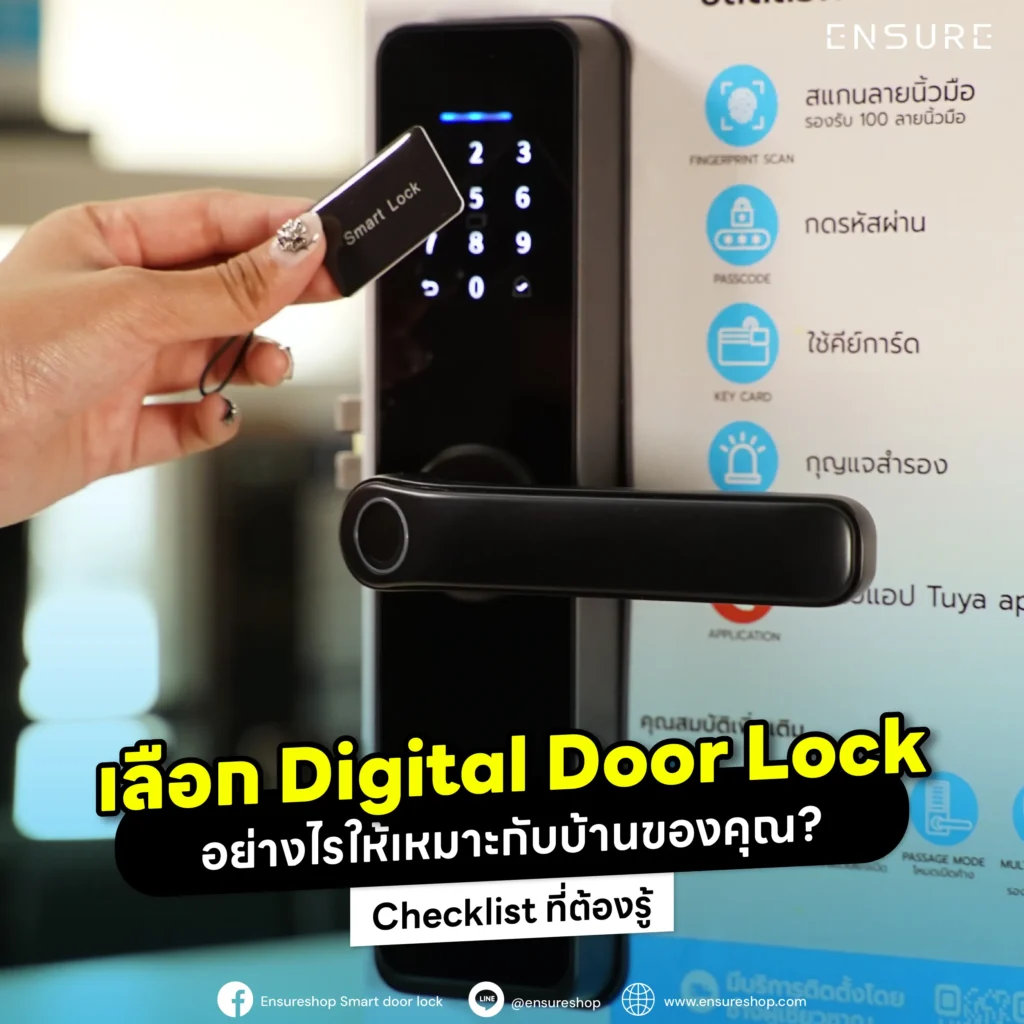 เลือก Digital Door Lock อย่างไรให้ใช่สำหรับบ้านคุณ? ENSURE Shop มีคำตอบ! ครบทุกเรื่องที่ต้องรู้ ตั้งแต่การเช็กประตู วิธีปลดล็อก ไปจนถึงฟังก์ชันเสริม