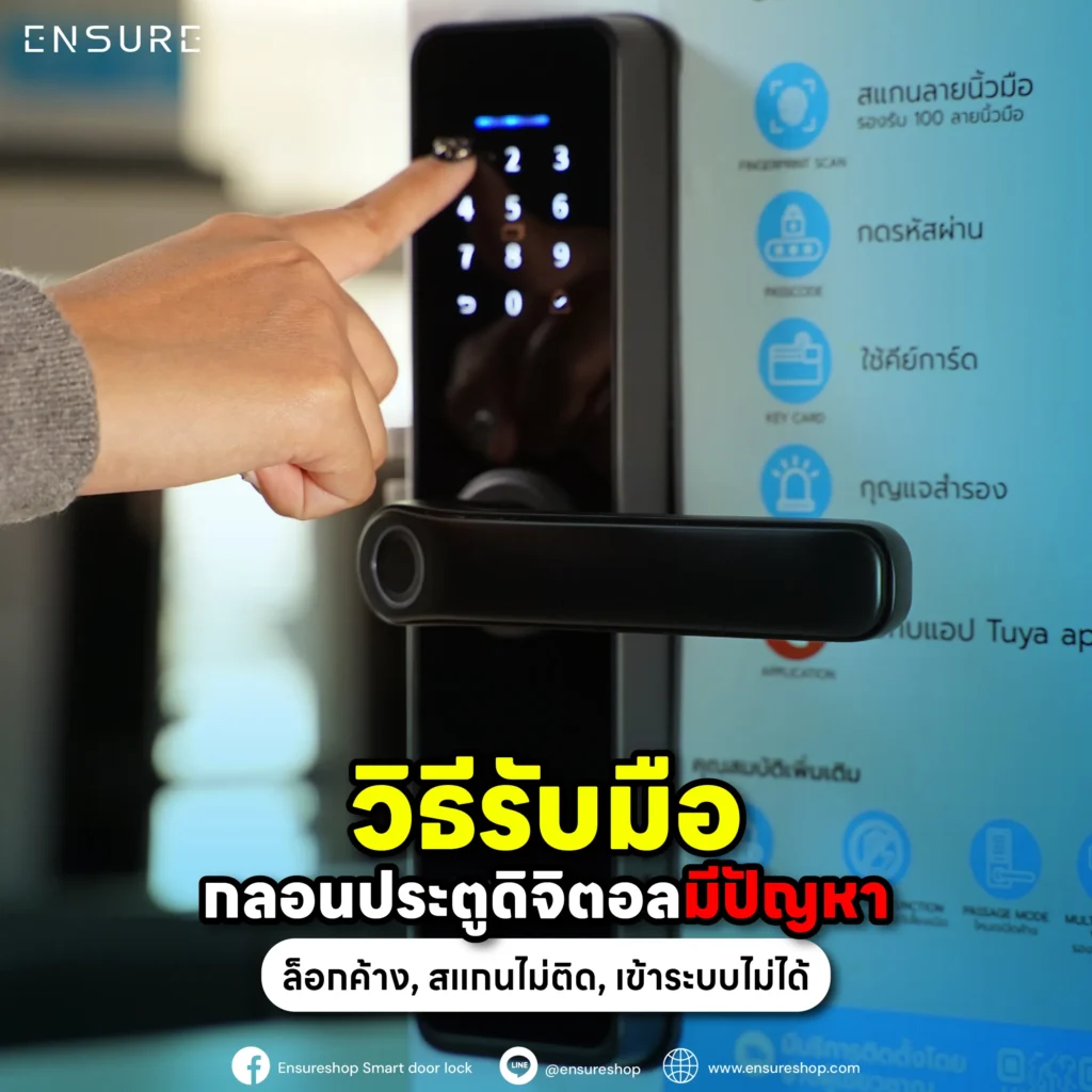 กลอนประตูดิจิตอลมีปัญหา? บทความนี้จาก ENSURE Shop แนะวิธีรับมือง่ายๆ ด้วยตัวเอง ทั้งอาการล็อกค้าง, สแกนนิ้วไม่ติด, กดรหัสไม่ได้ หรือเข้าระบบไม่ได้ จบทุกปัญหา!