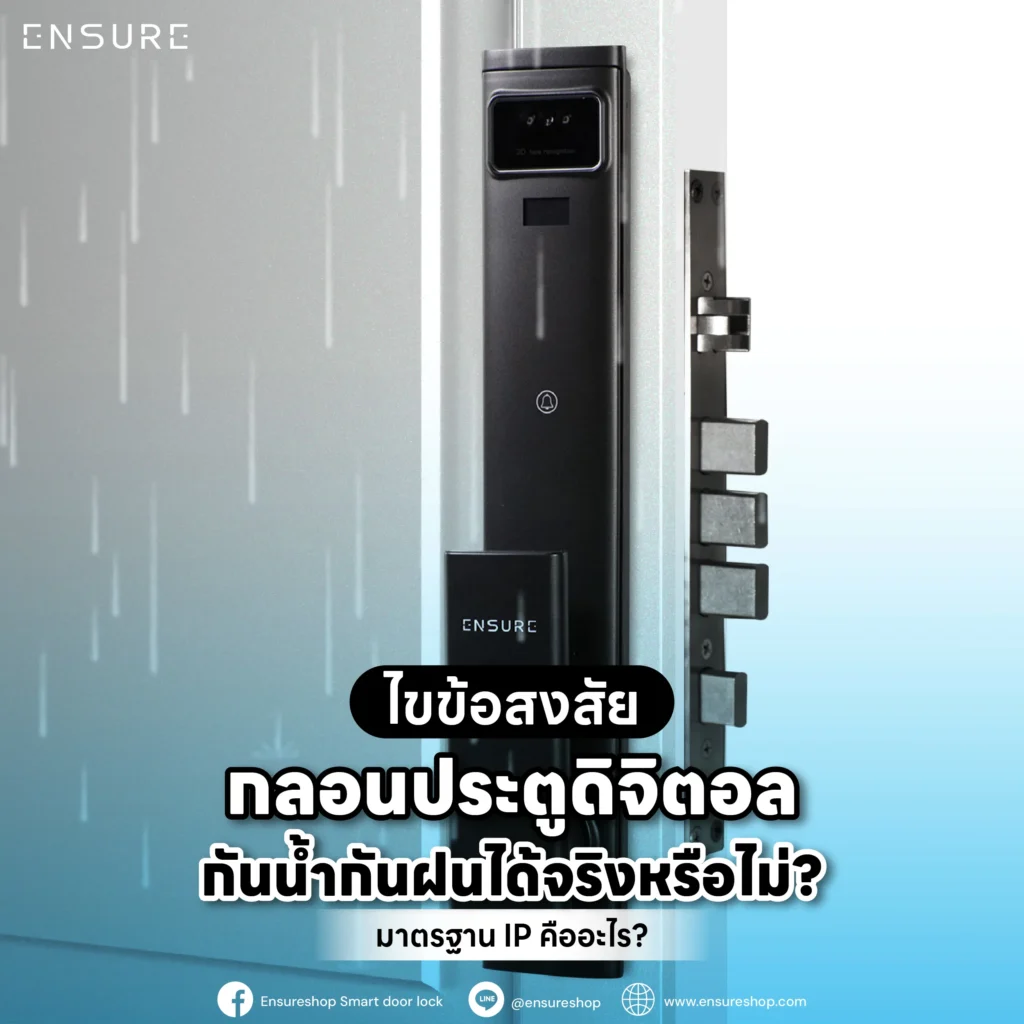 ไขข้อสงสัยกลอนประตูดิจิตอลกันน้ำกันฝนได้จริงหรือ? บทความนี้อธิบายมาตรฐาน IP Rating อย่างละเอียด พร้อมแนะนำวิธีเลือก DigitalDoorLock ให้เหมาะกับประตูบ้านและคอนโด