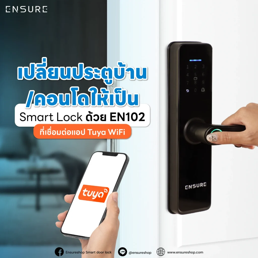 เปลี่ยนประตูบ้าน/คอนโดให้เป็น Smart Lock ด้วย EN102 จาก Ensureshop.com ที่เชื่อมต่อแอป Tuya WiFi สั่งการระยะไกล สร้างรหัสชั่วคราว เช็กประวัติได้ทันที