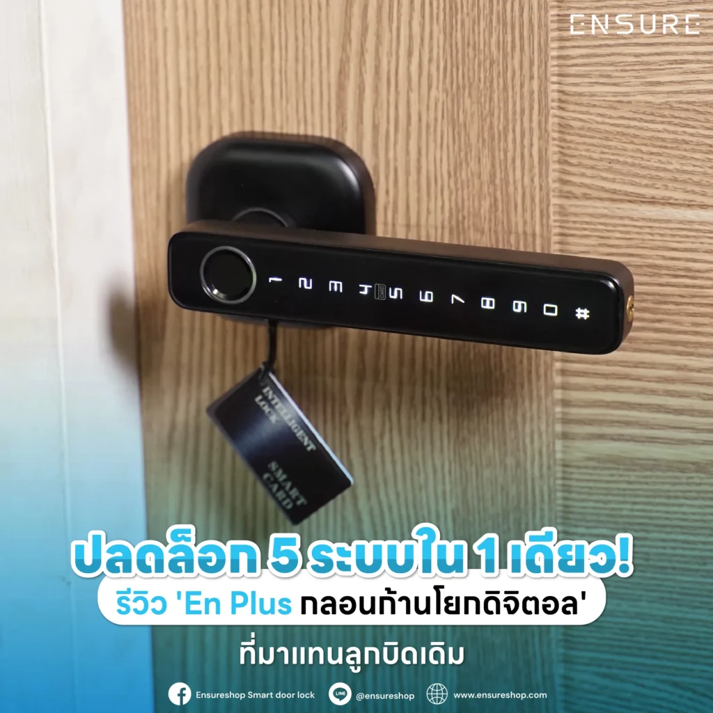 รีวิว En Plus กลอนก้านโยกดิจิตอล 5 ระบบใน 1 เดียว ที่มาแทนลูกบิดเดิม ทั้งสแกนนิ้ว, แอป, รหัสผ่าน, คีย์การ์ด และกุญแจ เหมาะสำหรับบ้านและคอนโด อัปเกรดง่ายทันที