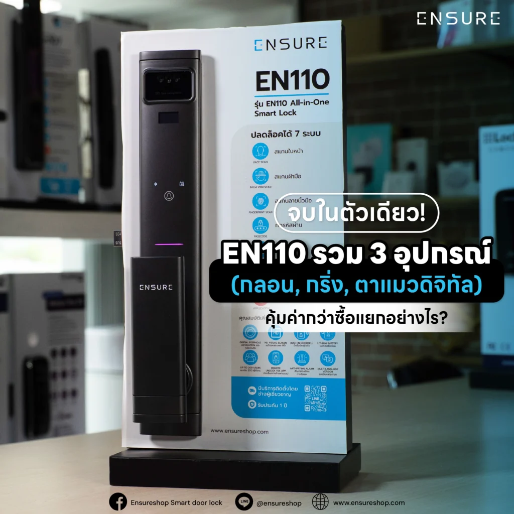 จบในตัวเดียว! EN110 รวม 3 อุปกรณ์ (กลอน, กริ่ง, ตาแมวดิจิทัล) คุ้มค่ากว่าซื้อแยกอย่างไร?