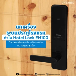 ยกเครื่องระบบประตูโรงแรม: ทำไม Hotel Lock EN100 ถึงปลอดภัย