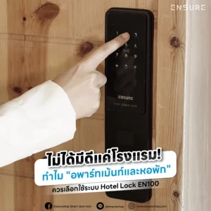 ไม่ได้มีดีแค่โรงแรม! ทำไม "อพาร์ทเม้นท์และหอพัก" ควรเลือกใช้ระบบ Hotel Lock EN100