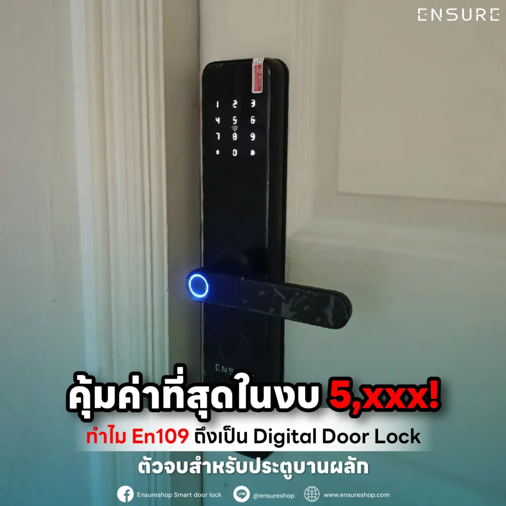 จบปัญหาล็อกแพง! รีวิว EN109 Digital Door Lock ทรง Push-Pull ดีไซน์หรู ในงบแค่ 5,xxx บาท ครบจบทั้งสแกนนิ้ว แอป Tuya และคีย์การ์ด ความคุ้มค่าที่ Ensureshop จัดให้